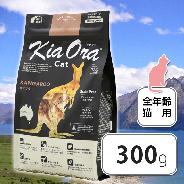 キアオラ（KiaOra） キャット カンガルー 300g キャットフード 全年齢 