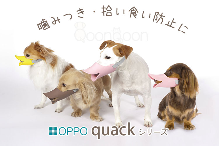 Oppo オッポ Quack クアック Size Ss 口周り約8 8cm 超小型犬用口輪 噛みぐせ 無駄吠え防止 Qoonqoon